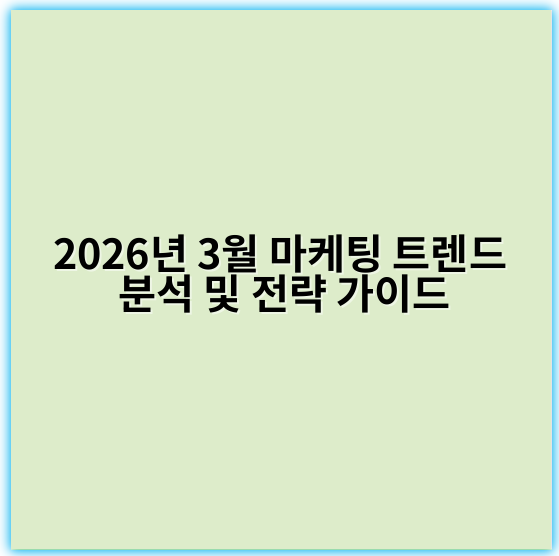 2026년 3월 마케팅 트렌드 분석 및 전략 가이드 - 3월 마케팅 트렌드 분석에서 가장 중요한 핵심 키워드는 **“개인화”**입니다.