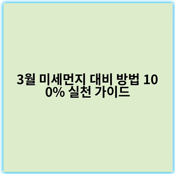 3월 미세먼지 대비 방법 100% 실천 가이드 - 미세먼지 대비의 핵심 키워드는 **"실내환기"**입니다.