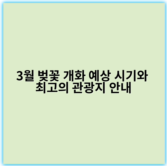 3월 벚꽃 개화 예상 시기와 최고의 관광지 안내 - 벚꽃 개화 시기