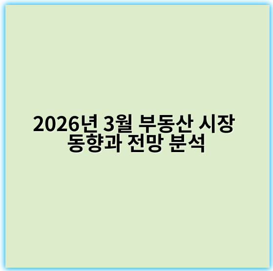 2026년 3월 부동산 시장 동향과 전망 분석 - 3월 부동산 시장 동향에서 가장 중요한 핵심 키워드는 **"가격 안정화"**입니다.