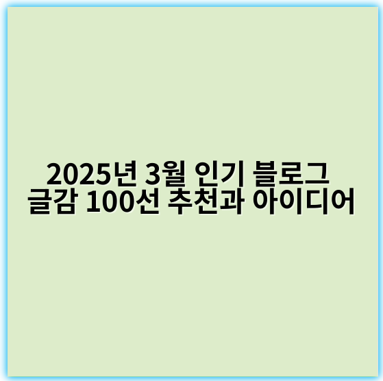 2025년 3월 인기 블로그 글감 100선 추천과 아이디어 - 3월 블로그 글감에서 가장 중요한 핵심 키워드 하나를 추출한다면, "이벤트"가 적합하다고 생각됩니다.
이는 블로그 글감이 계절적 행사, 이벤트, 트렌드 활용 등에 초점을 맞추는 경우가 많기 때문입니다. 특히 3월은 봄 맞이 축제, 졸업·입학 행사, 해외여행 시즌 준비 등 다양한 이벤트 관련 콘텐츠가 많아 핵심 키워드로 적합하다고 볼 수 있습니다.
하지만, 만약 구체적인 블로그 글감 목록이 제공되지 않아서 이는 일반적인 판단임을 참고하시기 바랍니다.