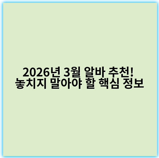 2026년 3월 알바 추천! 놓치지 말아야 할 핵심 정보 - 알바 추천에 관련된 정보에서 가장 중요한 핵심 키워드는 **"수익성"**입니다.