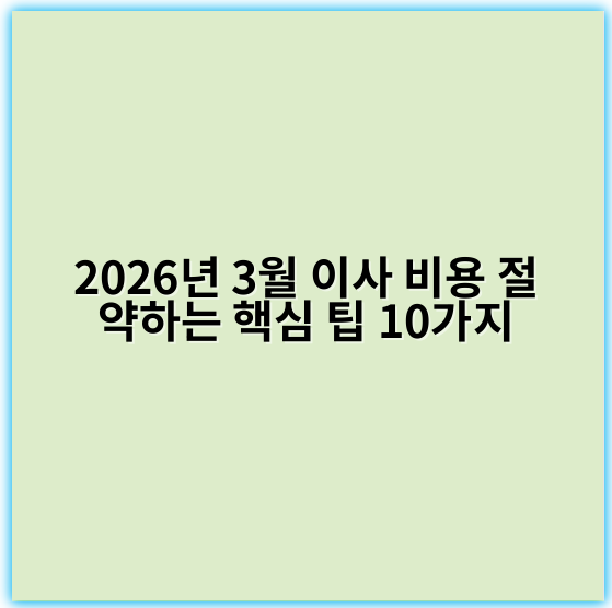 2026년 3월 이사 비용 절약하는 핵심 팁 10가지 - 이사 비용 절약 팁의 핵심 키워드: **계획성**