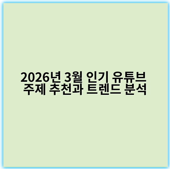 2026년 3월 인기 유튜브 주제 추천과 트렌드 분석 - 핵심 키워드: **트렌드**