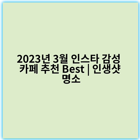 2023년 3월 인스타 감성 카페 추천 Best | 인생샷 명소 - 3월 인스타 감성 카페에서 가장 중요한 핵심 키워드: **인스타 감성**
이유: 3월 인스타 감성 카페의 핵심은 계절 분위기와 시선을 끄는 인스타그램 친화적 인테리어 및 분위기 조성입니다. "인스타 감성"은 사진을 찍고 싶어지는 아름다운 공간과 감각적인 인테리어, 트렌디한 분위기를 모두 포괄하는 핵심 키워드입니다. 이를 중심으로 메뉴, 인테리어, 포스팅 전략 등을 구성하면 SNS 상에서의 노출과 고객 유입 효과를 극대화할 수 있습니다.
