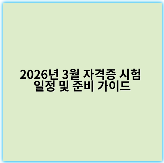 2026년 3월 자격증 시험 일정 및 준비 가이드 - 최신 2026년 기준으로 3월 자격증 시험 일정에서 가장 중요한 핵심 키워드 **"접수기간"**입니다.