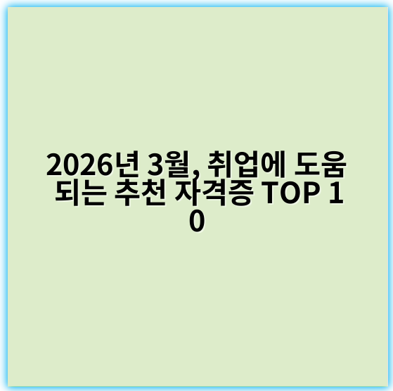 2026년 3월, 취업에 도움 되는 추천 자격증 TOP 10 - 자격증 추천 핵심 키워드: **취업전망**