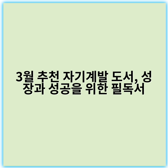 3월 추천 자기계발 도서, 성장과 성공을 위한 필독서 - 자기계발 추천 도서의 핵심 키워드: **성장**
