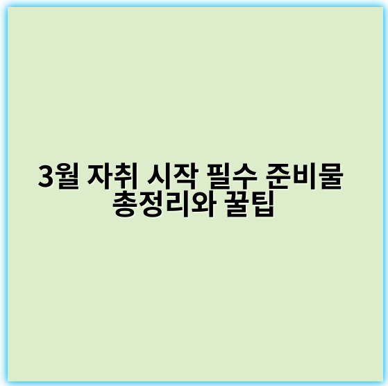 3월 자취 시작 필수 준비물 총정리와 꿀팁 - 이사 필수품