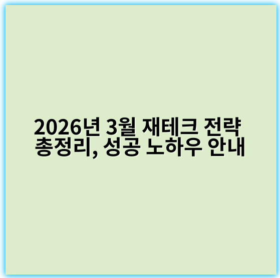 2026년 3월 재테크 전략 총정리, 성공 노하우 안내 - 3월 재테크 전략에서 가장 중요한 핵심 키워드는 **시장 변동성**입니다.