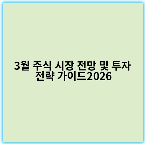 3월 주식 시장 전망 및 투자 전략 가이드2026 - 변동성