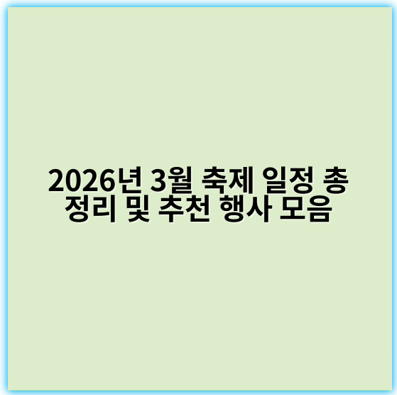 2026년 3월 축제 일정 총정리 및 추천 행사 모음 - 축제일정
