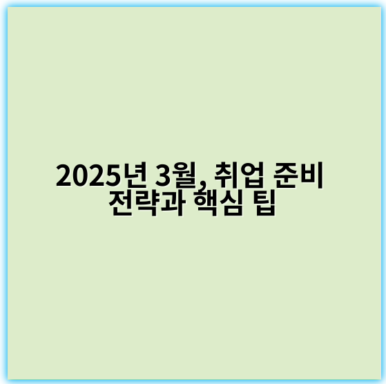 2025년 3월, 취업 준비 전략과 핵심 팁 - 핵심 키워드: **목표설정**