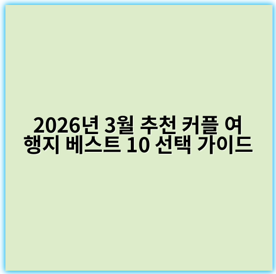 2026년 3월 추천 커플 여행지 베스트 10 선택 가이드 - 로맨틱스