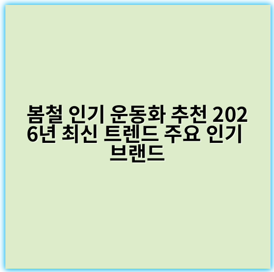 봄철 인기 운동화 추천 2026년 최신 트렌드 주요 인기 브랜드 - 핵심 키워드: 봄운동화추천