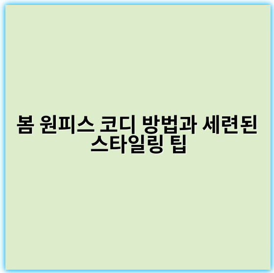 봄 원피스 코디 방법과 세련된 스타일링 팁 - 봄 원피스 코디 방법의 핵심 키워드: **레이어드**