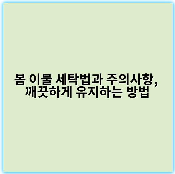 봄 이불 세탁법과 주의사항, 깨끗하게 유지하는 방법 - 세탁 여부