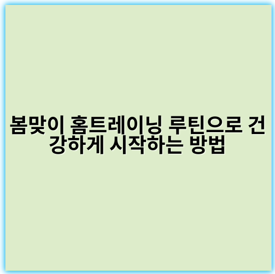 봄맞이 홈트레이닝 루틴으로 건강하게 시작하는 방법 - 핵심 키워드: **일관성**