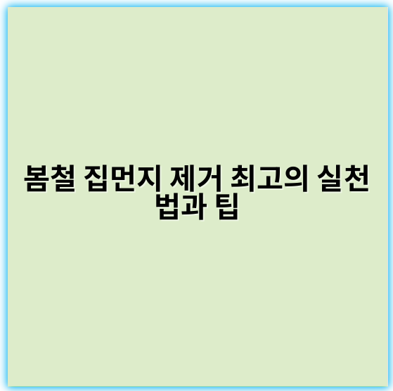 봄철 집먼지 제거 최고의 실천법과 팁 - 봄철 집먼지 제거 팁의 가장 중요한 핵심 키워드는 「환기」입니다.