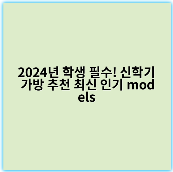 2024년 학생 필수! 신학기 가방 추천 최신 인기 models - 신학기 가방 추천의 핵심 키워드: **내구성**