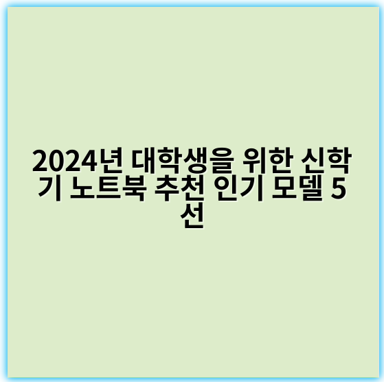 2024년 대학생을 위한 신학기 노트북 추천 인기 모델 5선 - 성능