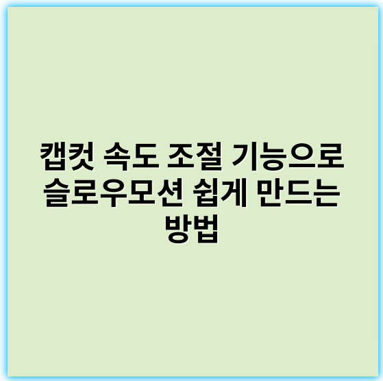 캡컷 속도 조절 기능으로 슬로우모션 쉽게 만드는 방법 - 속도조절