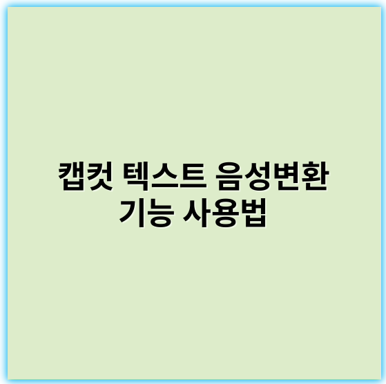 캡컷 텍스트 음성변환 기능 사용법 | 초보자 완벽 가이드 - 음성변환