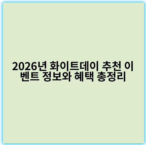 2026년 화이트데이 추천 이벤트 정보와 혜택 총정리 - 핵심 키워드: "사탕선물"