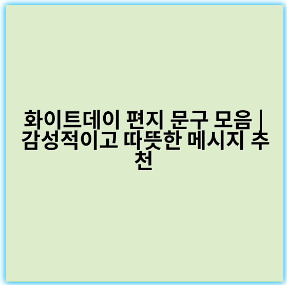 화이트데이 편지 문구 모음 | 감성적이고 따뜻한 메시지 추천 - 감사